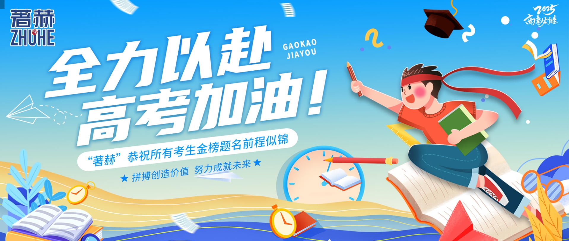 “著赫”恭祝所有考生金榜提名前程似锦，“你们”一定可以的~