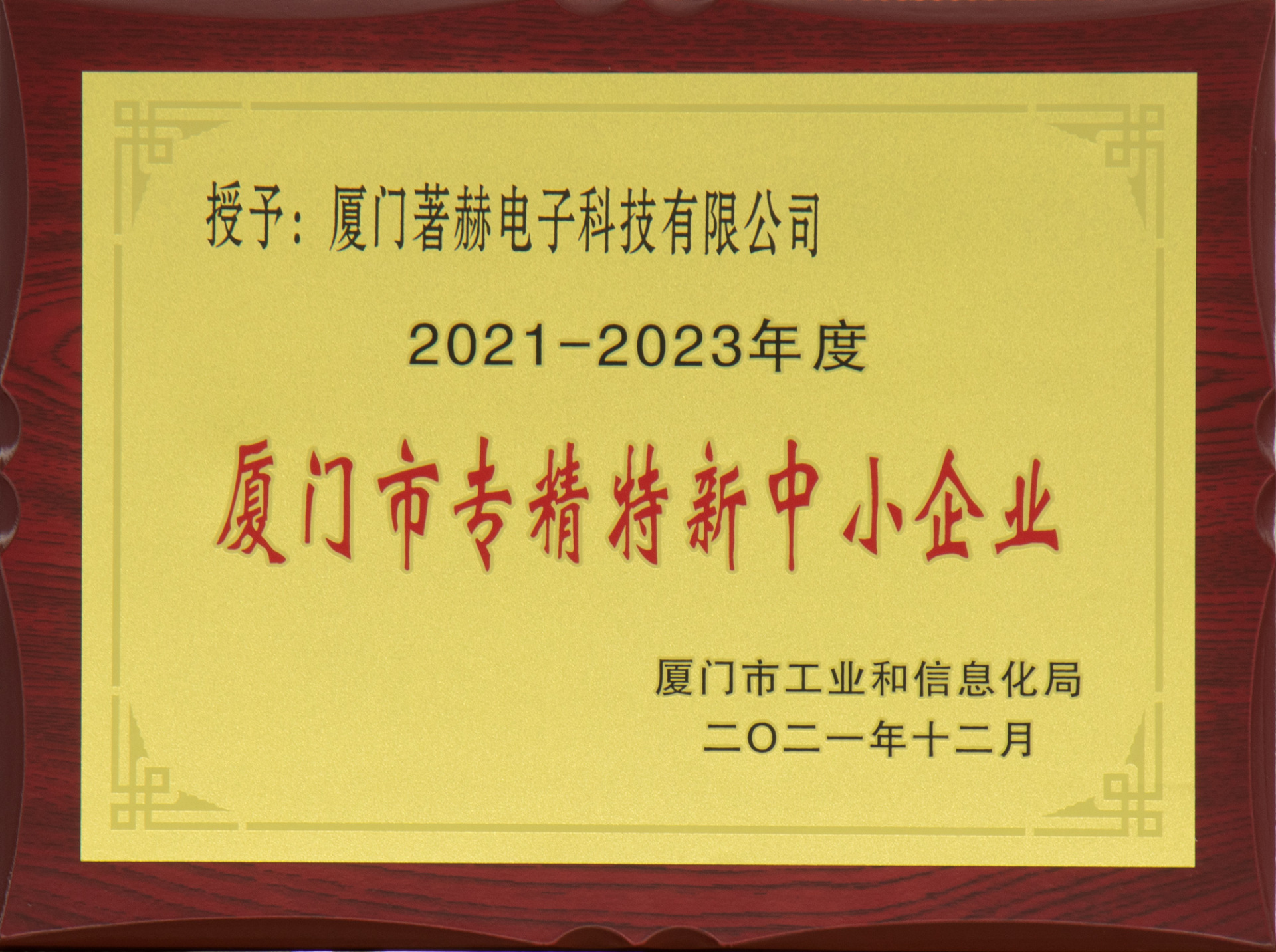 2021-203 Xiamen Specialized and Special New Small and Medium-sized Enterprises 2021-203 Xiamen Specialized and Special New Small and Medium-sized Enterprises