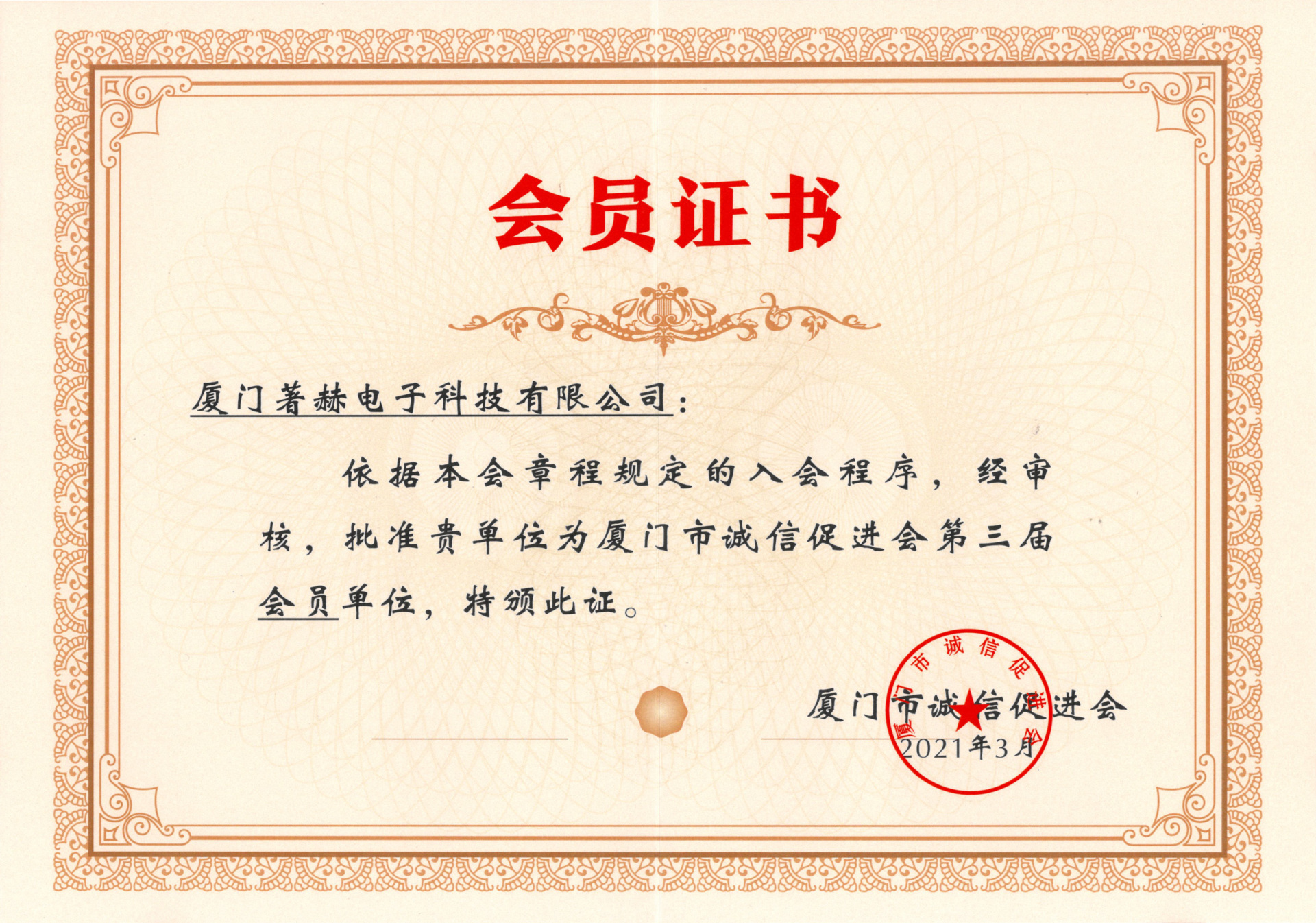 Xiamen City Integrity Promotion Association membership certificate Xiamen City Integrity Promotion Association membership certificate