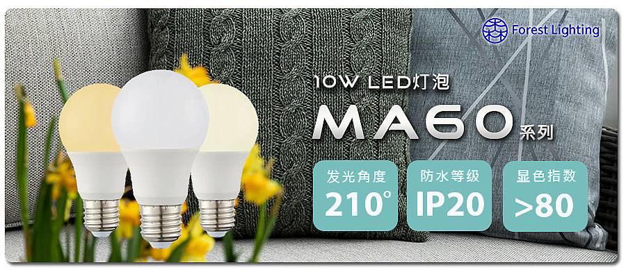 聯(lián)源精密｜MA60 系列：10W LED 燈泡