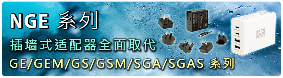 明緯NGE系列插墻式適配器全面取代GE/GEM/GS/GSM/SGA/SGAS系列