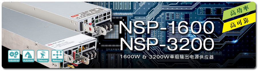 明纬NSP-1600/3200W
