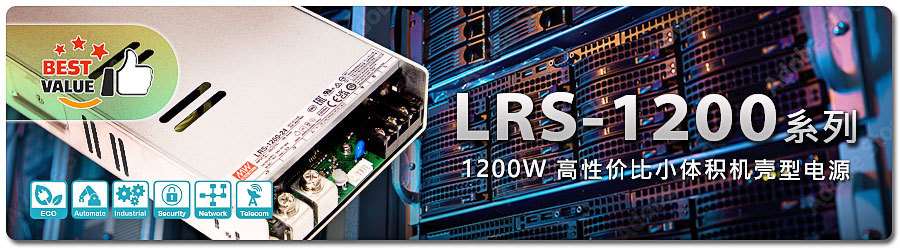  明緯LRS-1200