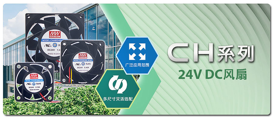 聯(lián)源精密｜CH系列_24V DC風(fēng)扇