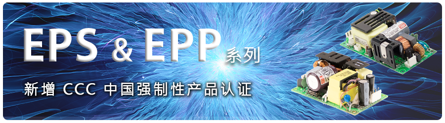 EPS-25~120/EPP-120S新增 CCC安规认证