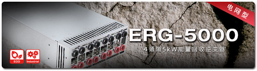 明纬ERG-5000