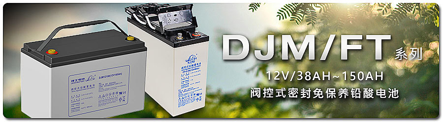 明緯DJM/FT鉛酸電池