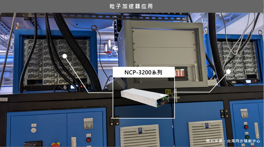 明緯NCP-3200應用領域