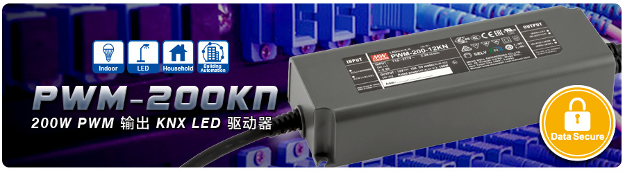 明緯KNX加密式LED驅(qū)動電源PWM-200KN