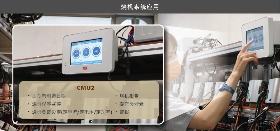 明纬CMU2应用