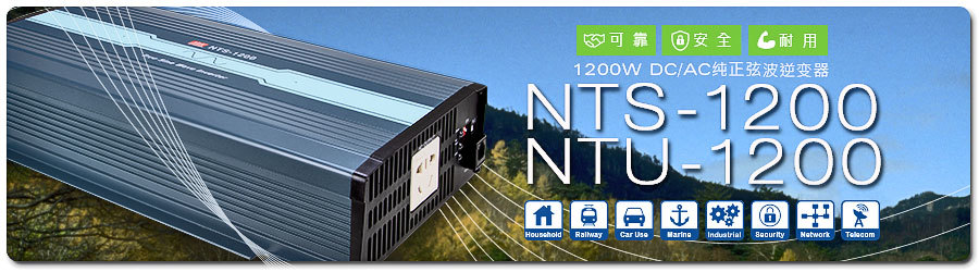 明纬纯正弦波逆变器NTS/NTU-1200