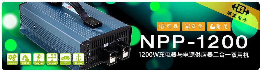 明纬NPP-1200充电器与电源供应器二合一