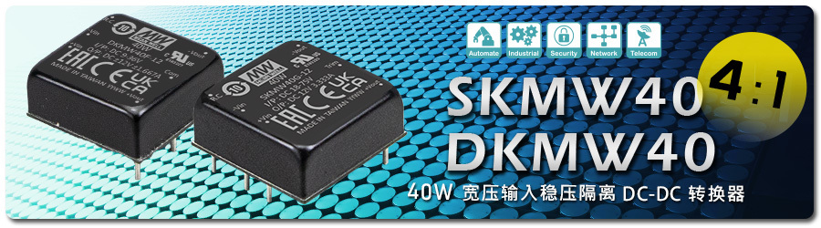 明緯SKMW40/DKMW40系列