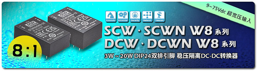 明緯SCW/SCWN/DCW/DCWN W8系列