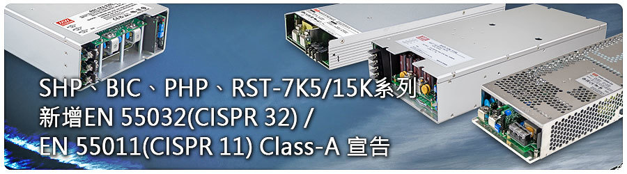 SHP-10K/BIC-2200/PHP-3500/RST-7K5/15K新增Class-A