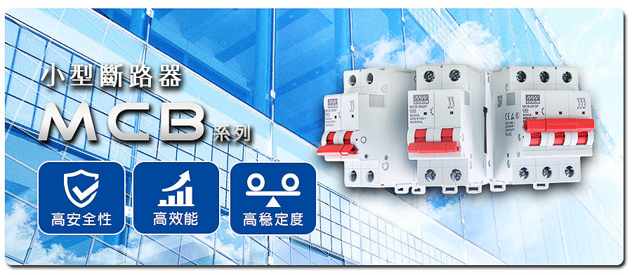 聯源精密｜MCB系列：小型斷路器