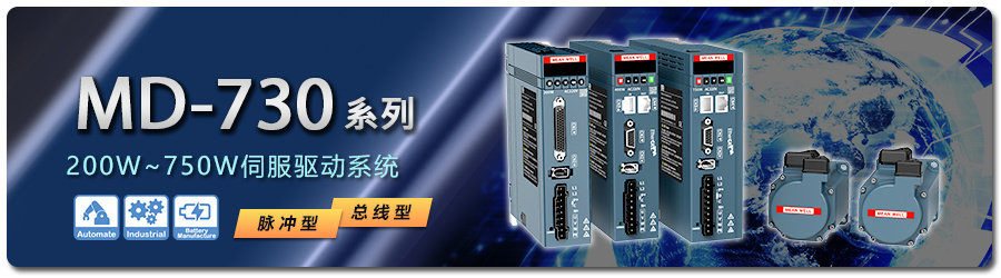 MD-730系列_200W~750W伺服驅動系統
