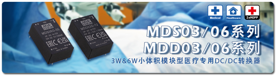 明緯MDS-3W/6W、MDD-3W/6W 模塊電源