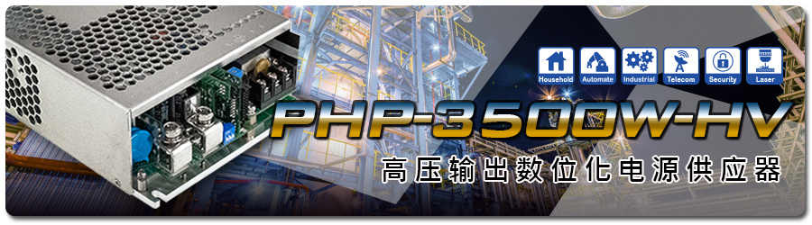 明纬PHP-3500-HV系列