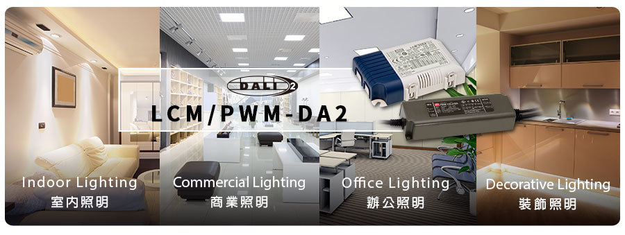 明緯電源LCM/PWM-DA2應用場景