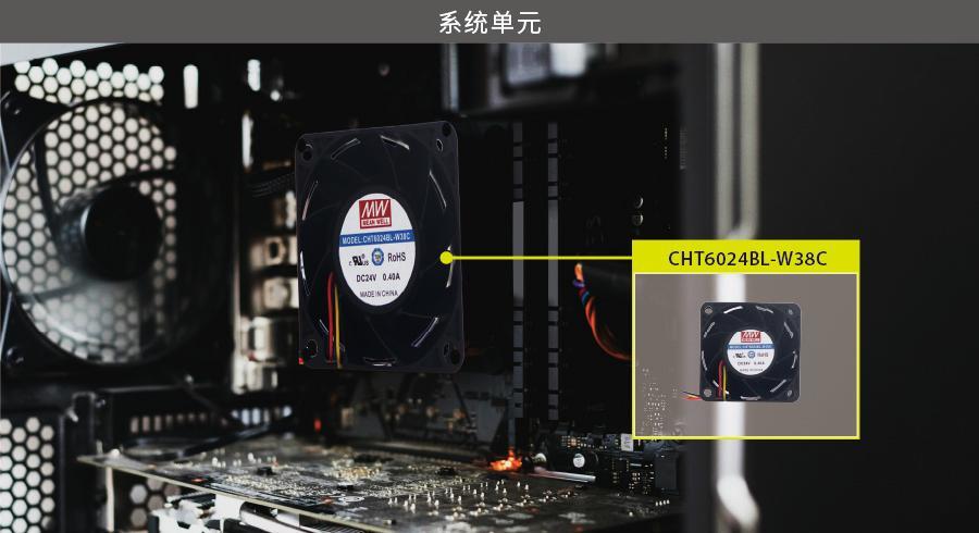 聯(lián)源精密｜CH系列_24V DC風(fēng)扇應(yīng)用