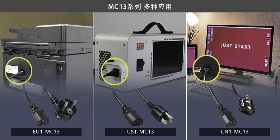 聯源精密｜歐規/美規/中規 MC13 系列：AC 電源線應用