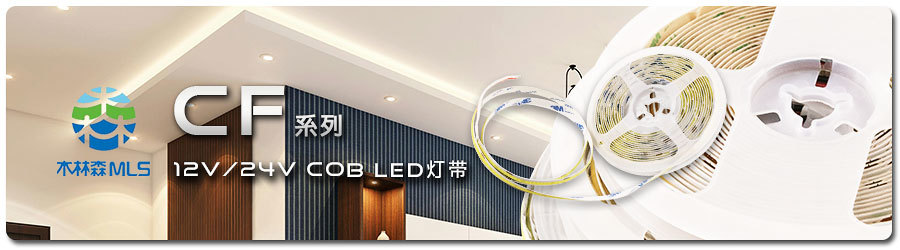 聯(lián)源精密-CF 系列：12V/24V COB LED 燈帶