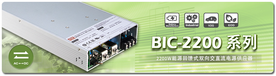明纬BIC-2200W双向交直流逆变器