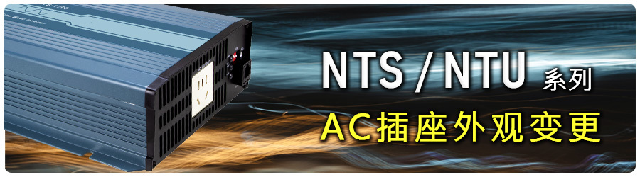 明纬NTS/NTU系列AC插座外观变更