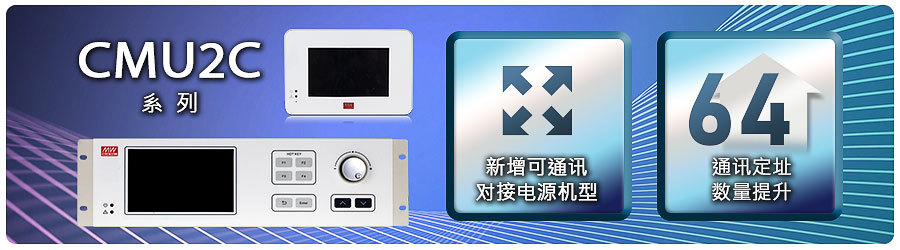 CMU2C系列新增可通訊對(duì)接電源機(jī)型及通訊定址數(shù)量