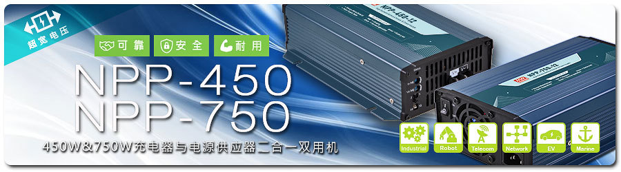 明緯NPP-450/750W