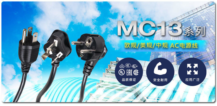 聯源精密｜歐規/美規/中規 MC13 系列：AC 電源線