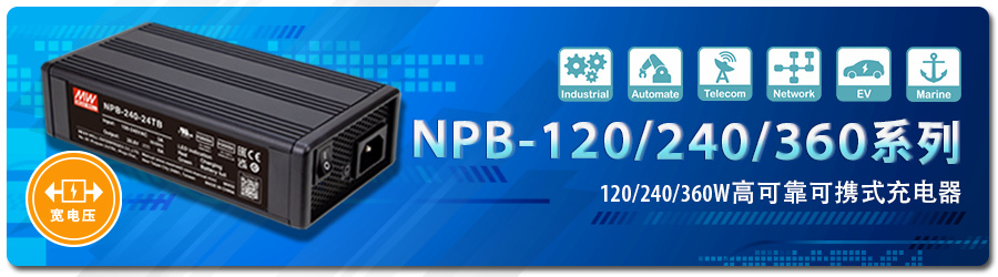 明纬充电器NPB-120W/240W/360W