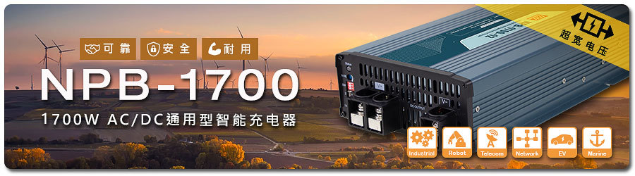 明纬NPB-1700充电器