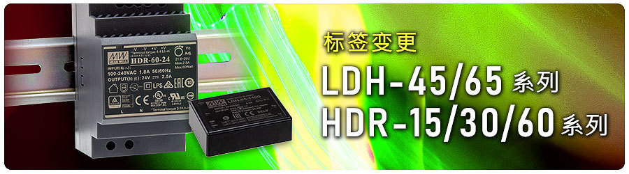明纬LDH-45/65与HDR-15/30/60系列卷标变更