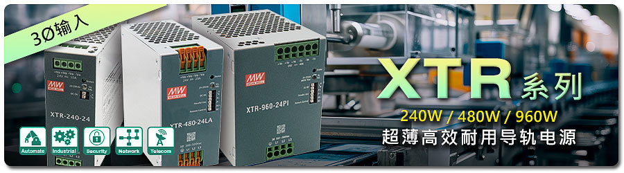 明緯XTR-240/480/960
