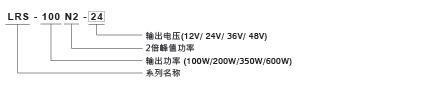 明緯LRS-N2型號(hào)說(shuō)明