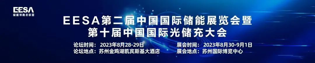 2023第二屆中國國際儲能展覽會暨第十屆中國國際光儲充大會