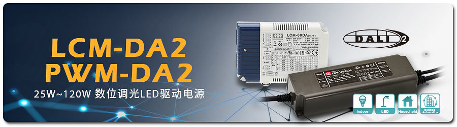 明緯電源DALI 2.0數(shù)字調(diào)光LED驅(qū)動(dòng)電LCM/PWM-DA2 系列25~120W