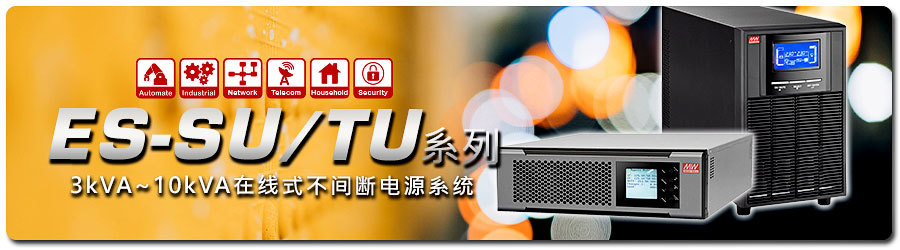 ES-SU/TU系列_3kVA~10kVA在線(xiàn)式不間斷電源系統(tǒng)