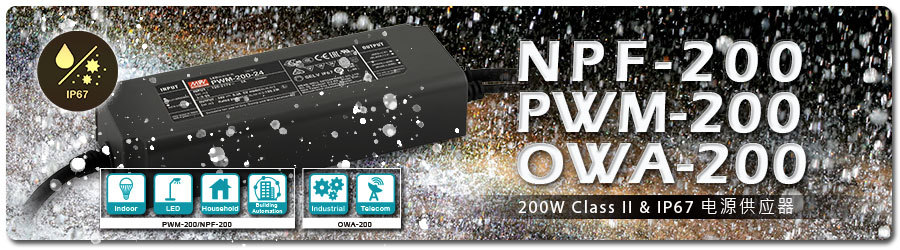 明緯NPF、PWM、OWA-200W系列