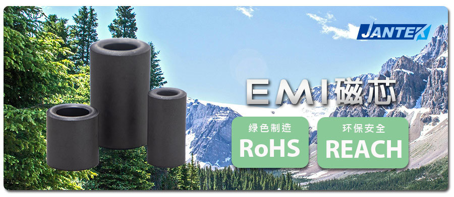 聯(lián)源精密｜EMI磁芯