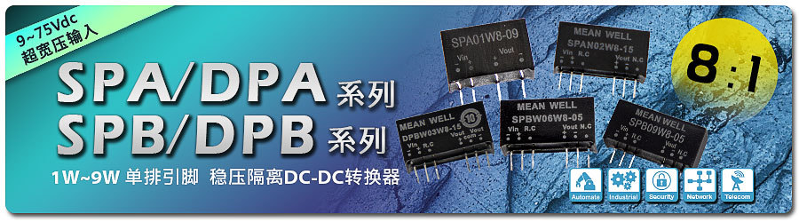明緯新品SPA/DPA/SPB/DPB系列