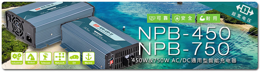 明緯NPB-450/750充電器