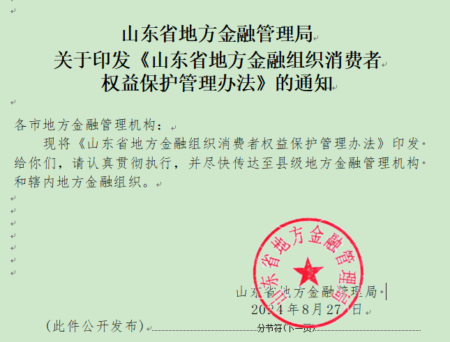 关于印发山东省地方金融组织消费者权益保护管理办法的通知 关于印发山东省地方金融组织消费者权益保护管理办法的通知