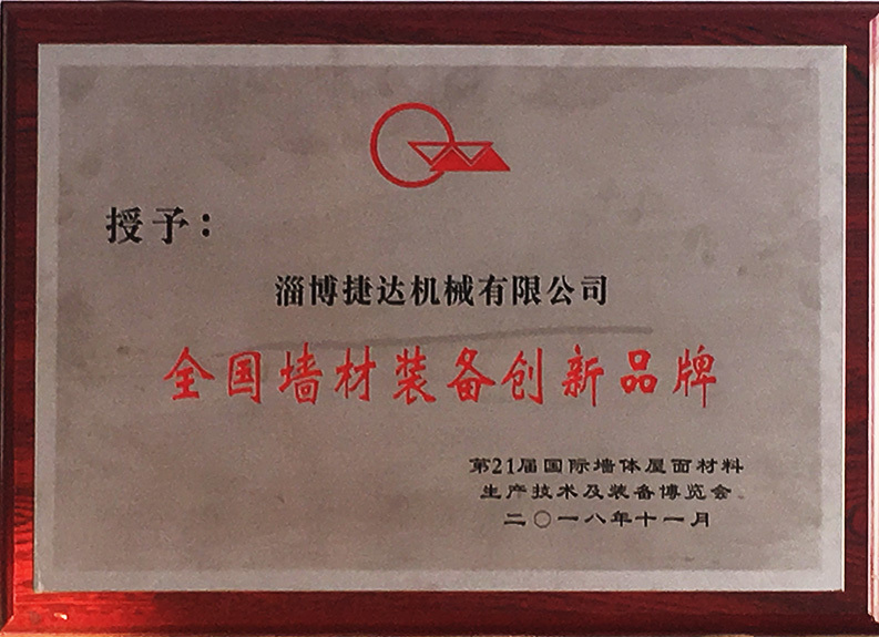 全国墙材装备创新品牌