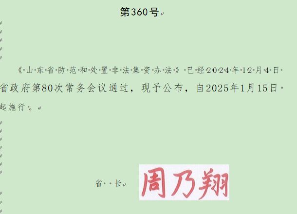 山东省防范和处置非法集资办法(省政府令第360号) 山东省防范和处置非法集资办法(省政府令第360号)