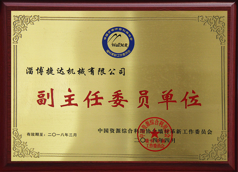 墙材革新委员会副主任委员单位