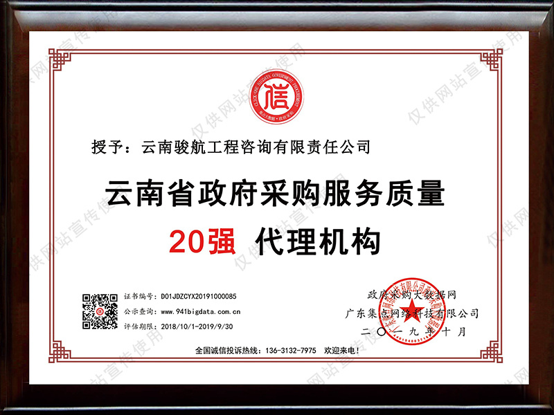 云南省政府采购服务质量20强代理机构