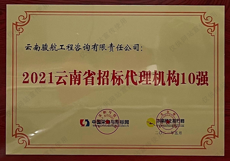 2021云南省招标代理机构10强